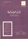 تراث الإنسانية 